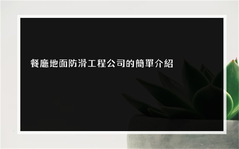 餐廳地面防滑工程公司的簡單介紹