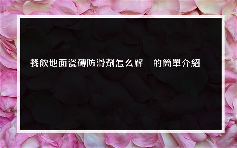 餐飲地面瓷磚防滑劑怎么解決的簡單介紹