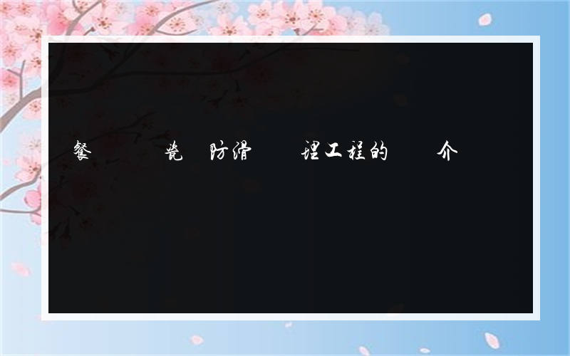 餐飲連鎖瓷磚防滑劑處理工程的簡單介紹
