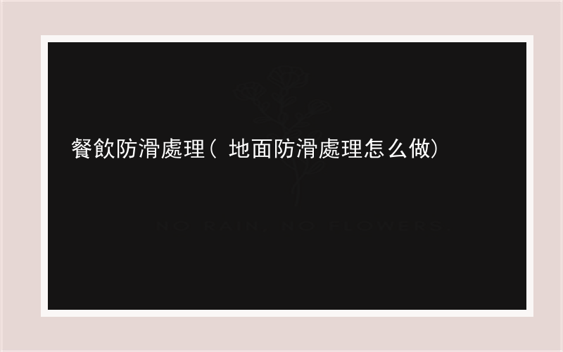 餐飲防滑處理(地面防滑處理怎么做)