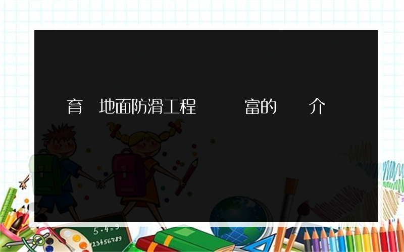 體育館地面防滑工程經驗豐富的簡單介紹