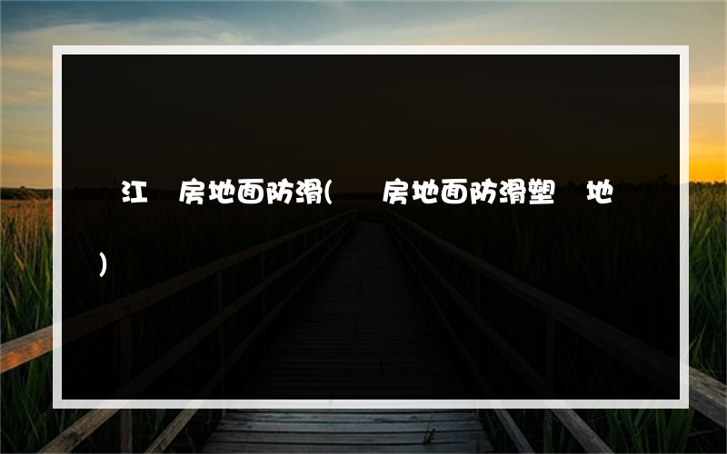 麗江廚房地面防滑(廚房地面防滑塑膠地墊)