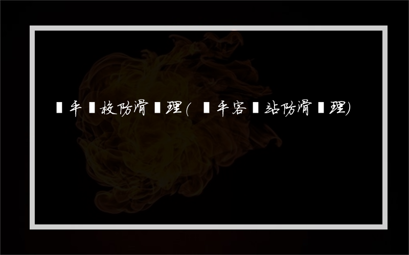 黃平學校防滑處理(黃平客車站防滑處理)