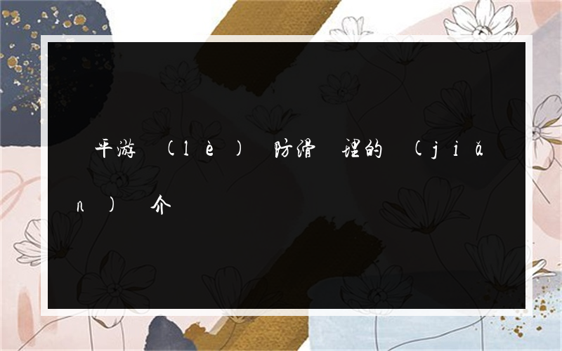 黃平游樂(lè)園防滑處理的簡(jiǎn)單介紹