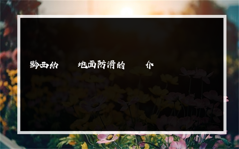黔西幼兒園地面防滑的簡單介紹