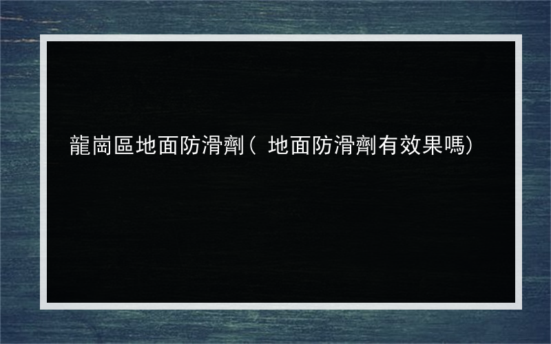 龍崗區地面防滑劑(地面防滑劑有效果嗎)